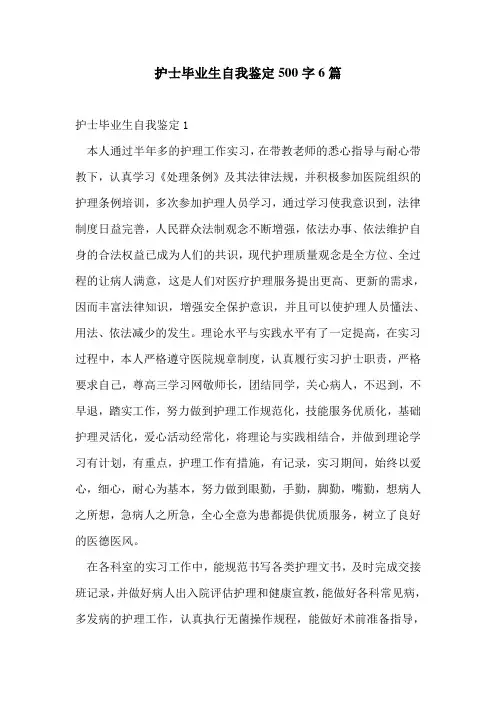 护士毕业生自我鉴定500字6篇