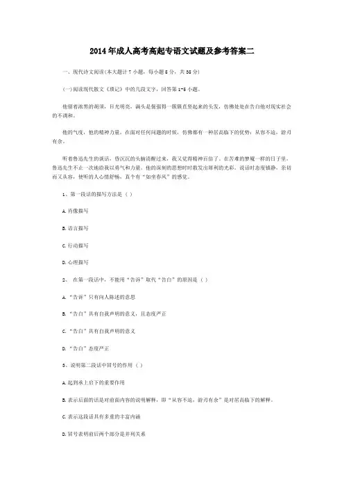 2014年成人高考高起专语文试题