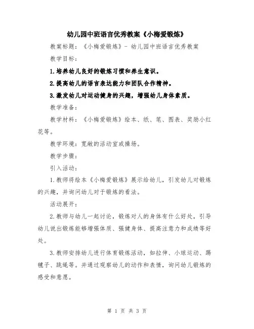 幼儿园中班语言优秀教案《小梅爱锻炼》