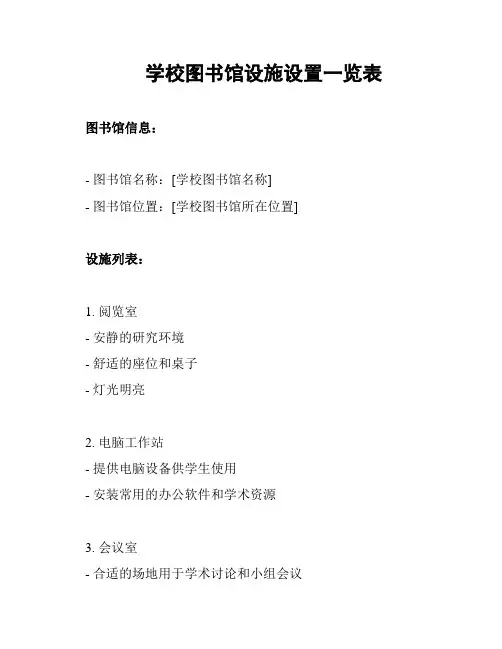 学校图书馆设施设置一览表