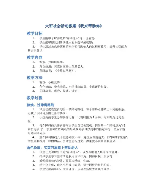 大班社会活动教案《我来帮助你》