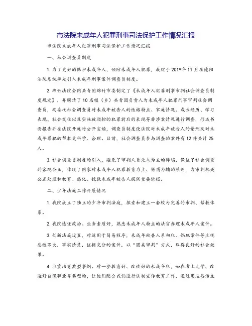 市法院未成年人犯罪刑事司法保护工作情况汇报