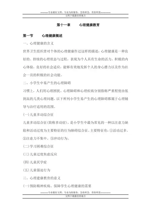 2011年小学教育心理学考试大纲讲解：心理健康教育