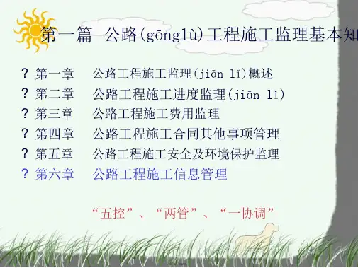 公路工程施工监理概述