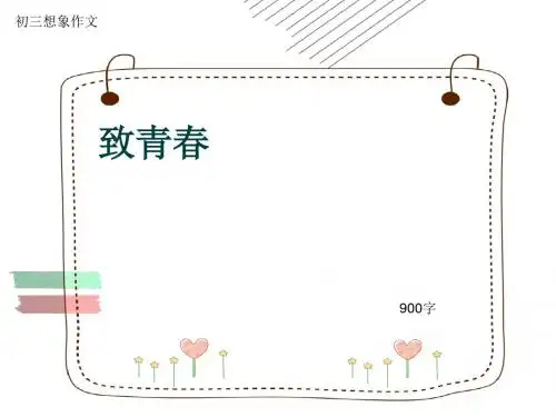 初三想象作文《致青春》900字(共11页PPT)