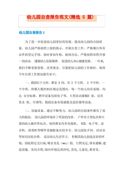 幼儿园自查报告范文(精选5篇)