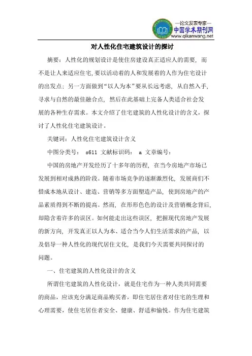 对人性化住宅建筑设计的探讨