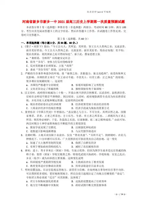 河南省新乡市新乡一中2021届高三历史上学期第一次质量预测试题.doc