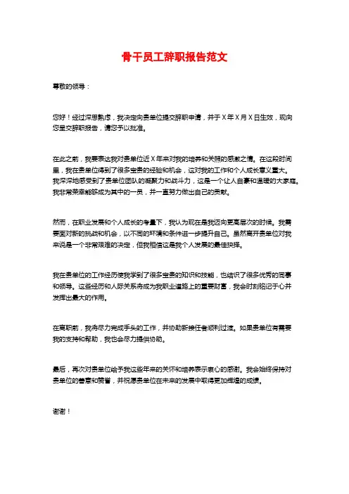 骨干员工辞职报告范文