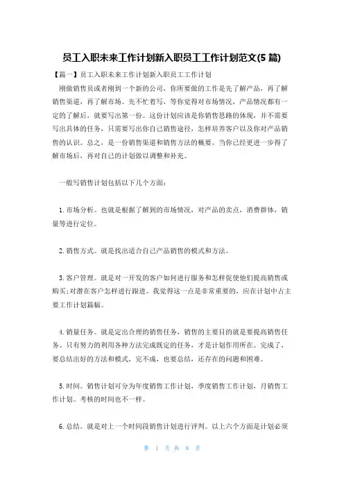员工入职未来工作计划新入职员工工作计划范文(5篇)