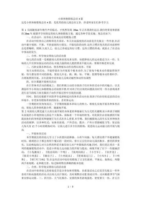 小班体格锻炼总结4篇