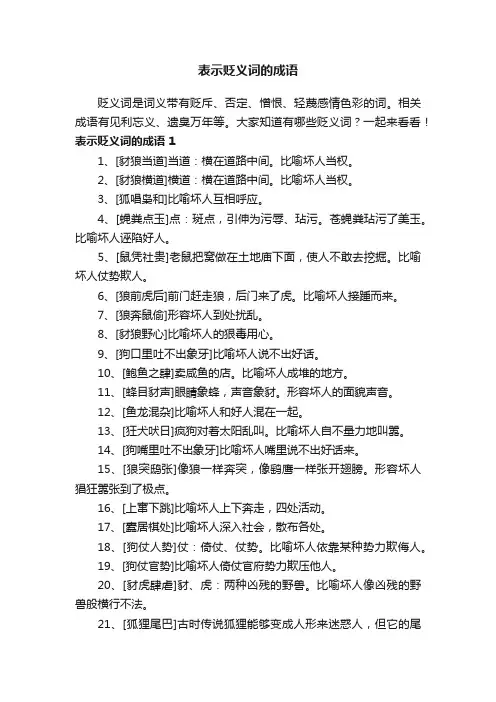 表示贬义词的成语