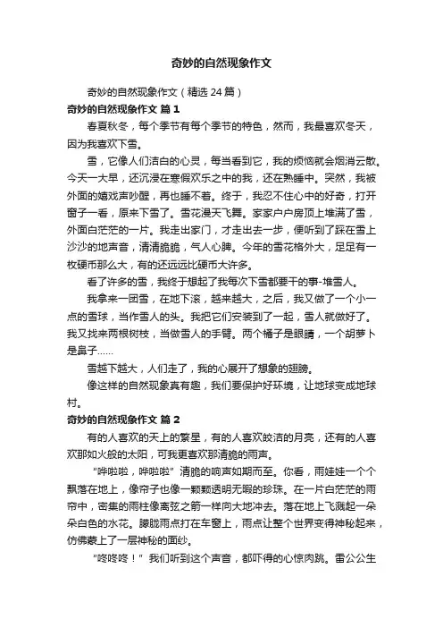 奇妙的自然现象作文
