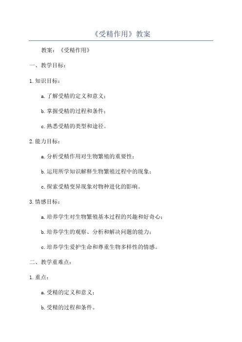 《受精作用》教案