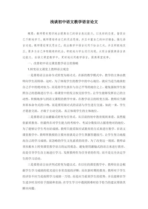 浅谈初中语文教学语言论文