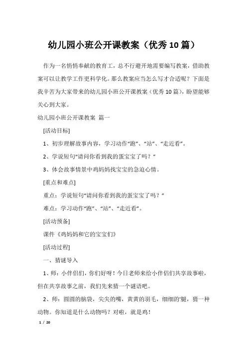 幼儿园小班公开课教案(优秀10篇)