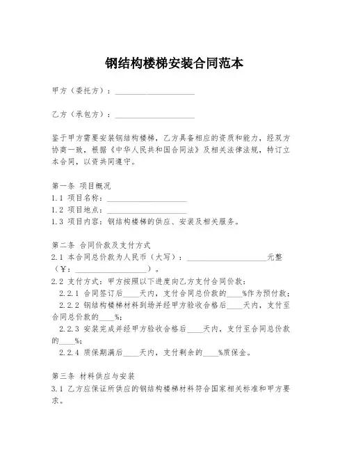 钢结构楼梯安装合同范本