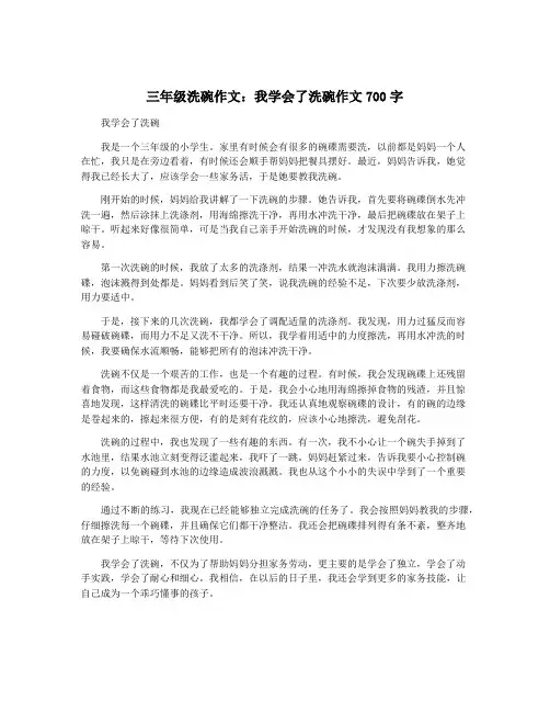 三年级洗碗作文：我学会了洗碗作文700字