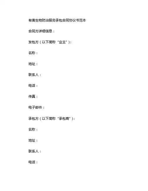 有害生物防治服务承包合同协议书范本 (2)