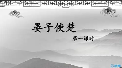 北师版五下_晏子使楚 第1课时【优质课件】.pptx