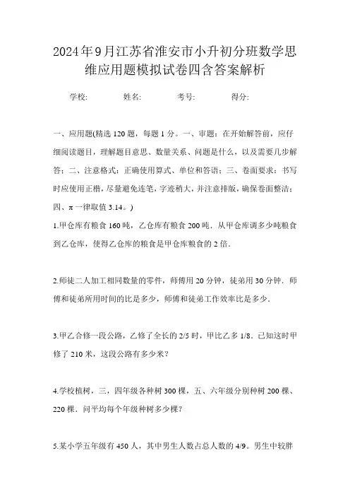 2024年9月江苏省淮安市小升初数学分班思维应用题模拟试卷四含答案解析