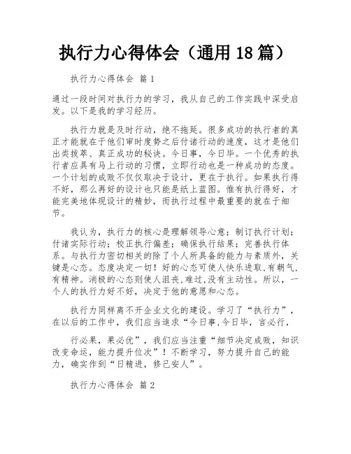 执行力心得体会(通用18篇)