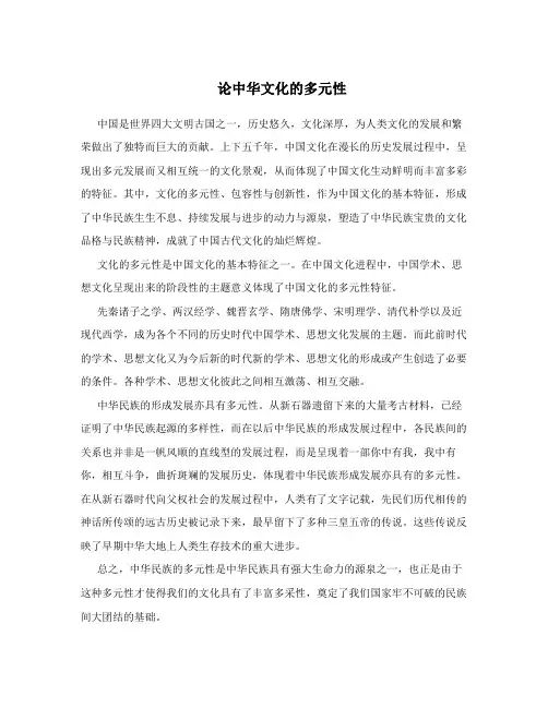 论中华文化的多元性
