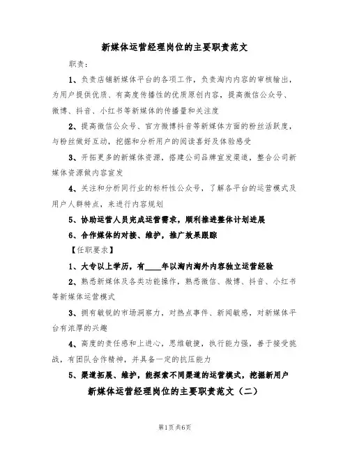 新媒体运营经理岗位的主要职责范文（四篇）