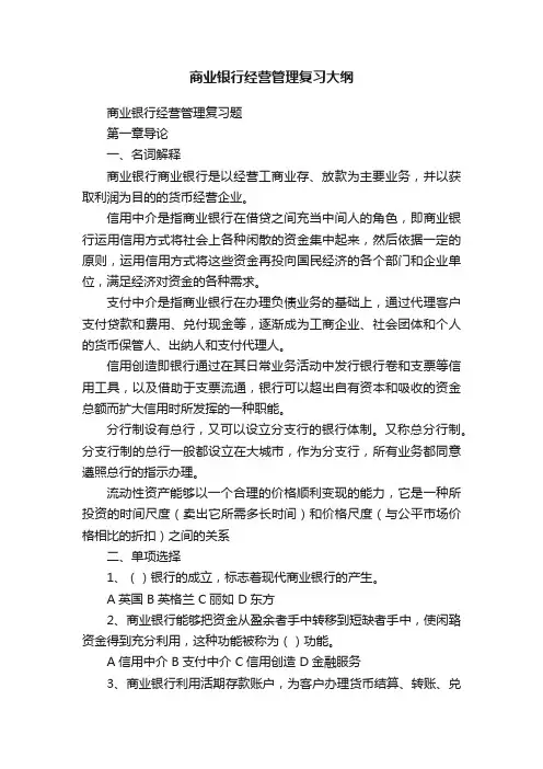 商业银行经营管理复习大纲
