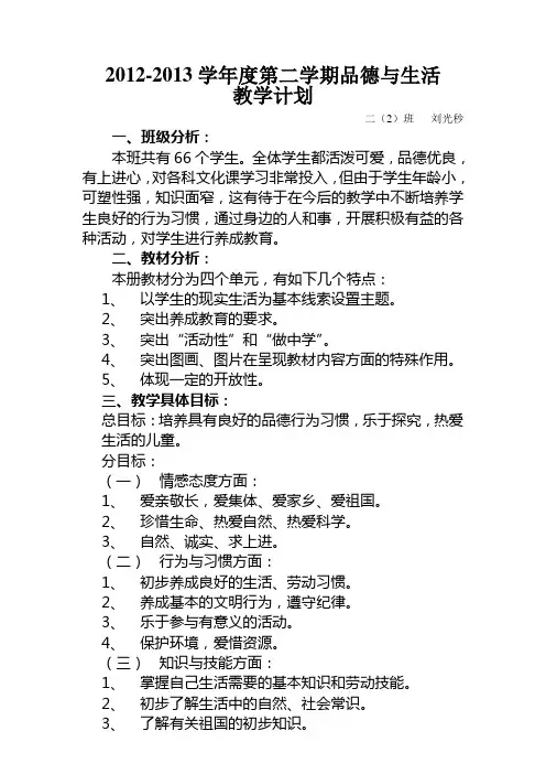 人教版二年级品德与生活下册教学计划(新))