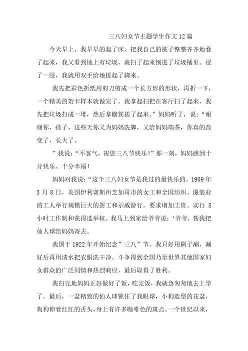 三八妇女节主题学生作文12篇