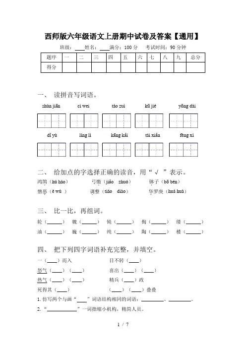 西师版六年级语文上册期中试卷及答案【通用】