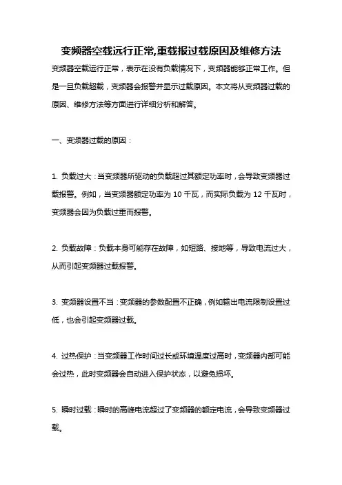 变频器空载远行正常,重载报过载原因及维修方法