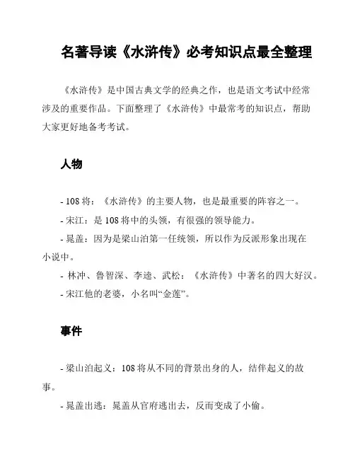 名著导读《水浒传》必考知识点最全整理
