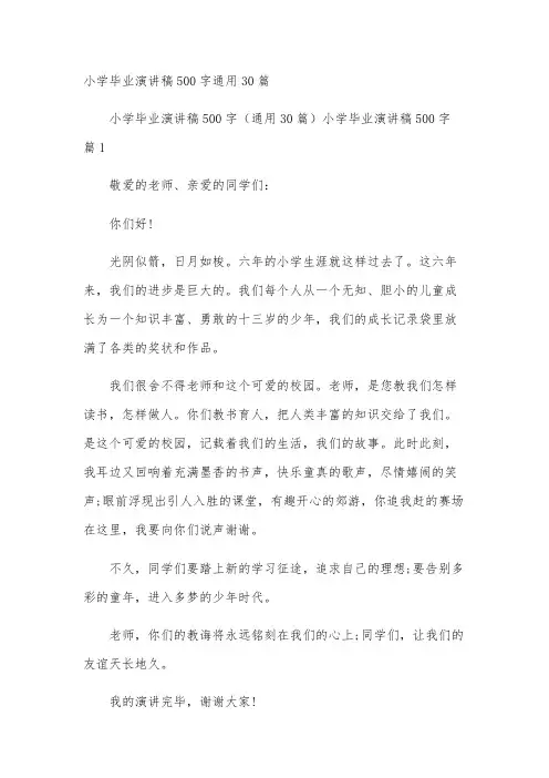 小学毕业演讲稿500字通用30篇