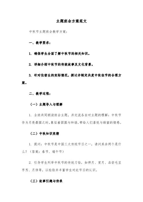 主题班会方案范文（五篇）