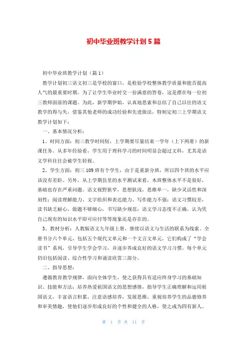 初中毕业班教学计划5篇