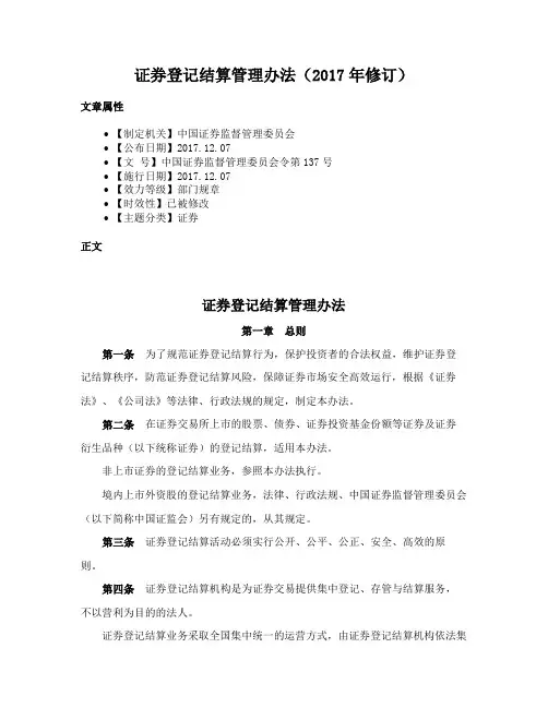 证券登记结算管理办法（2017年修订）