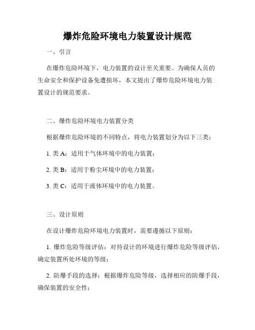 爆炸危险环境电力装置设计规范