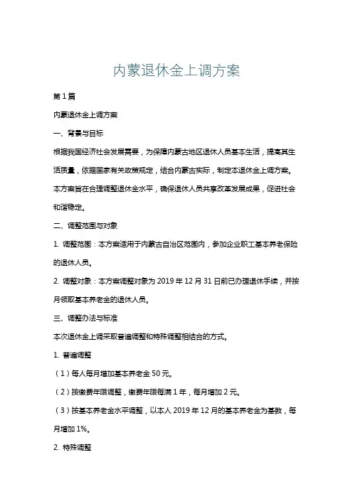 内蒙退休金上调方案