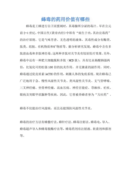 蜂毒的药用价值有哪些