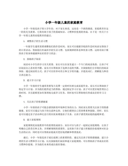 小学一年级儿童的家庭教育