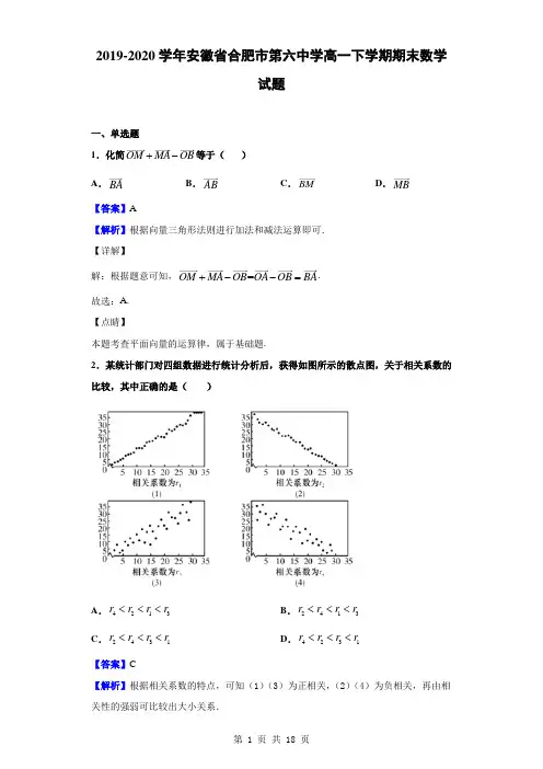 2019-2020学年安徽省合肥市第六中学高一下学期期末数学试题解析版