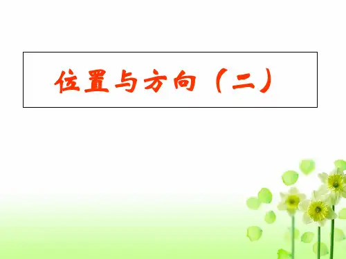 数学六年级上位置与方向人教版(共16张PPT)优秀课件