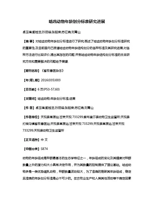 啮齿动物年龄划分标准研究进展