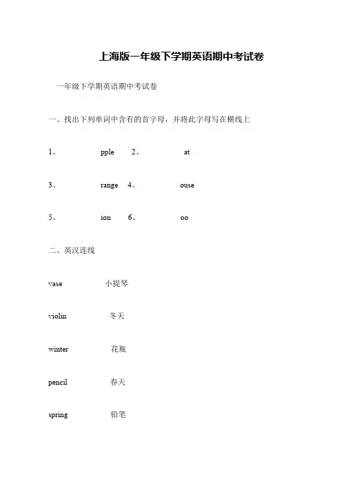 上海版一年级下学期英语期中考试卷