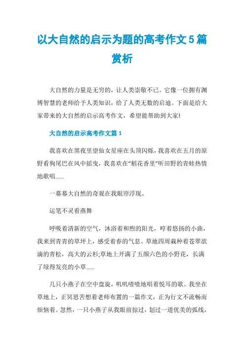以大自然的启示为题的高考作文5篇赏析