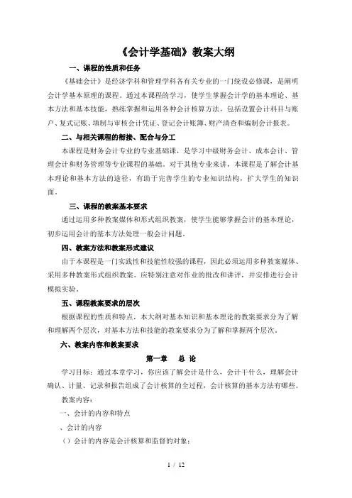 《会计学基础》教学大纲