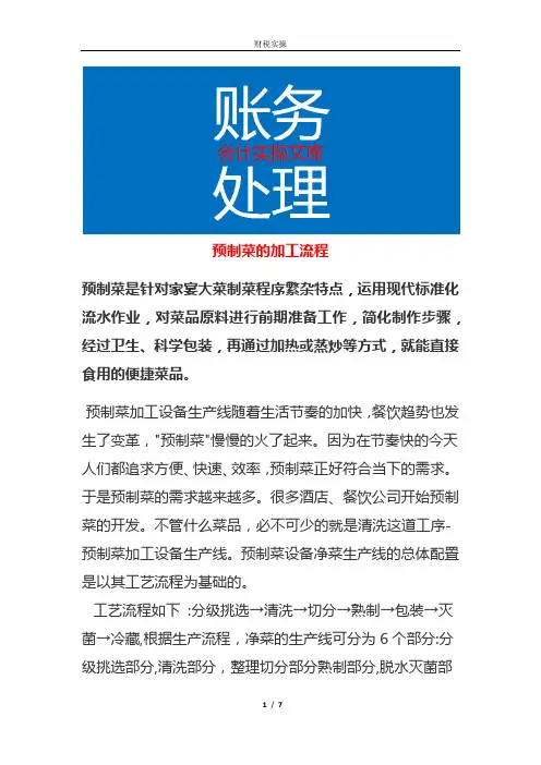 预制菜的加工流程