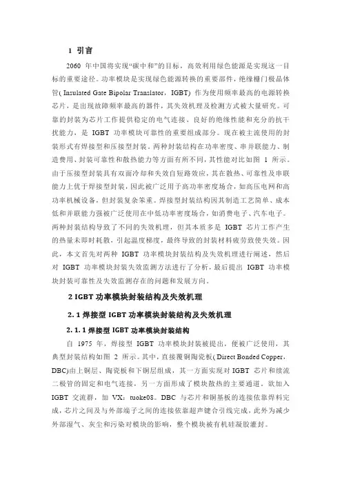 IGBT 功率模块封装失效机理及监测方法综述